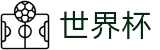 2026世界杯竞猜网站官方网站 | 世界杯赛事官方资讯站